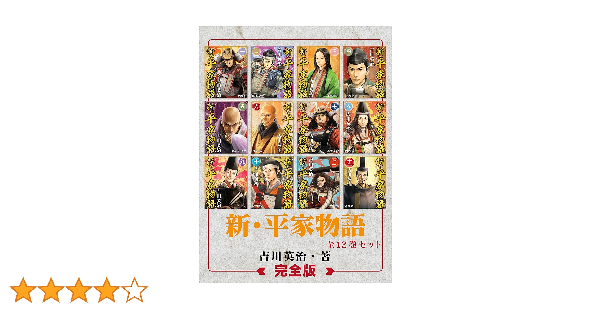 昭和32年　￼新平家物語 ￼ 全24巻 新・平家物語 全24巻の内13冊(不揃) 2～10・12・14